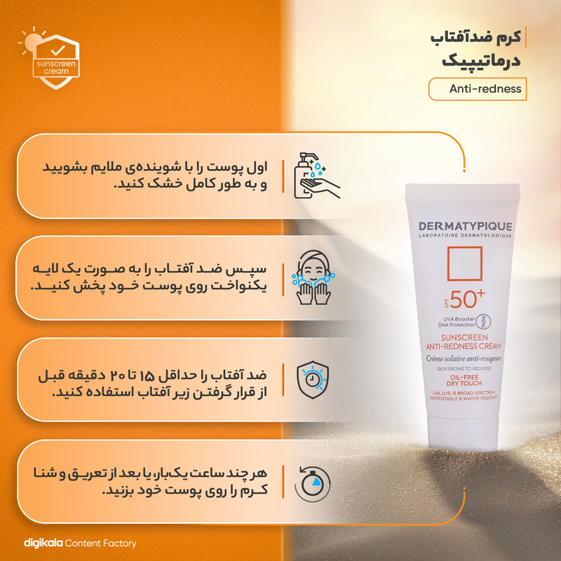کرم ضد آفتاب بدون رنگ درماتیپیک SPF50 مدل Anti_redness محافط UVB, UVA مناسب انواع پوست حجم 40 میلیلیتر