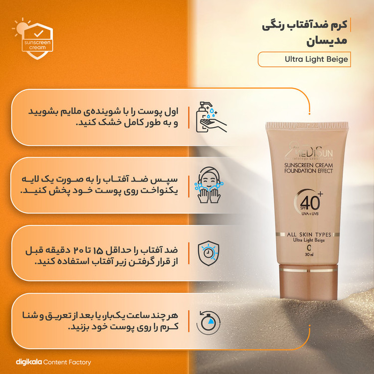 کرم ضدآفتاب رنگی مدیسان مدل Ultra Light Beige SPF40 مناسب انواع پوست، حجم 30 میلیلیتر