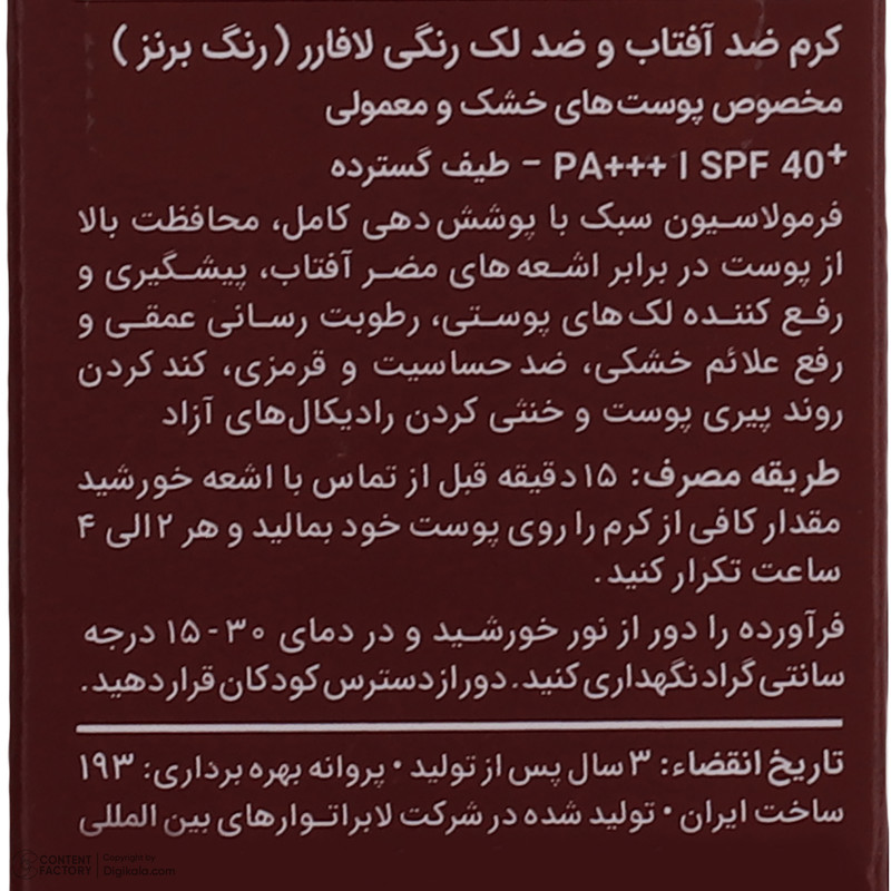 کرم ضدآفتاب رنگی لافارر مدل SPF40، مناسب پوستهای معمولی و خشک، حجم 40 میلیلیتر