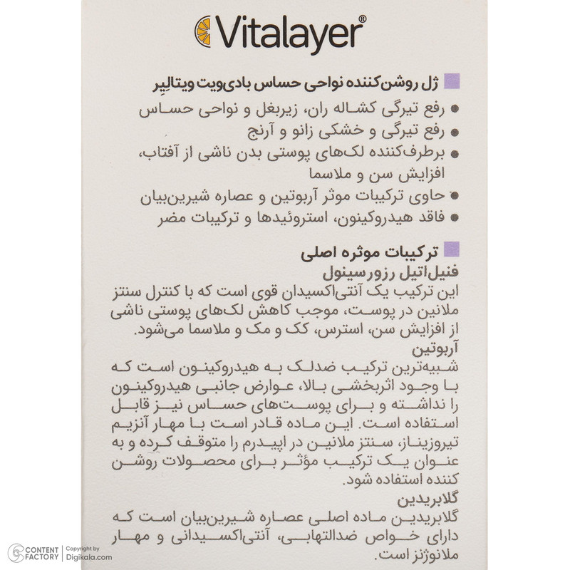 ژل روشنکننده روز و شب بدن ویتالیر مدل Bodyvit مناسب برای انواع پوست حجم 150 میلیلیتر