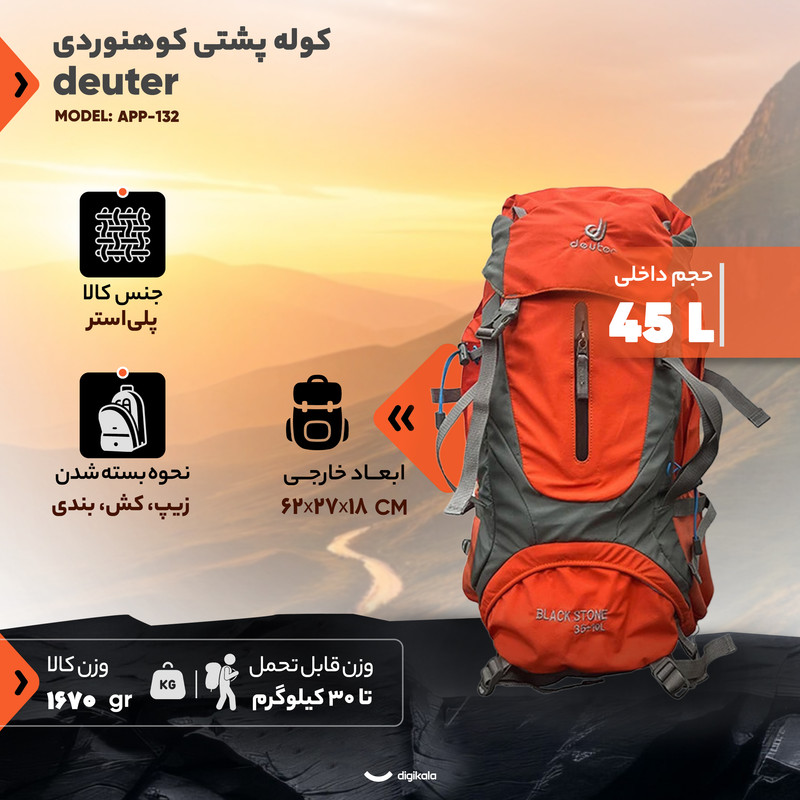 کوله پشتی کوهنوردی 45 لیتری دیوتر مدل APP-132