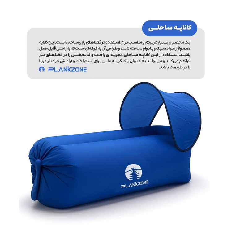 کاناپه بادی ساحلی پلانک زون مدل PLK-01