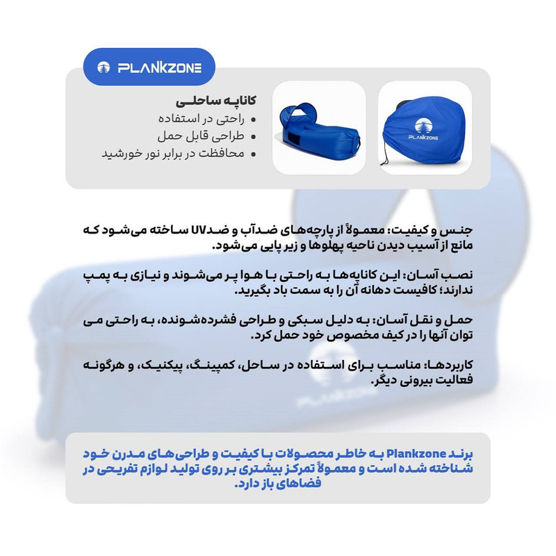 کاناپه بادی ساحلی پلانک زون مدل PLK-01