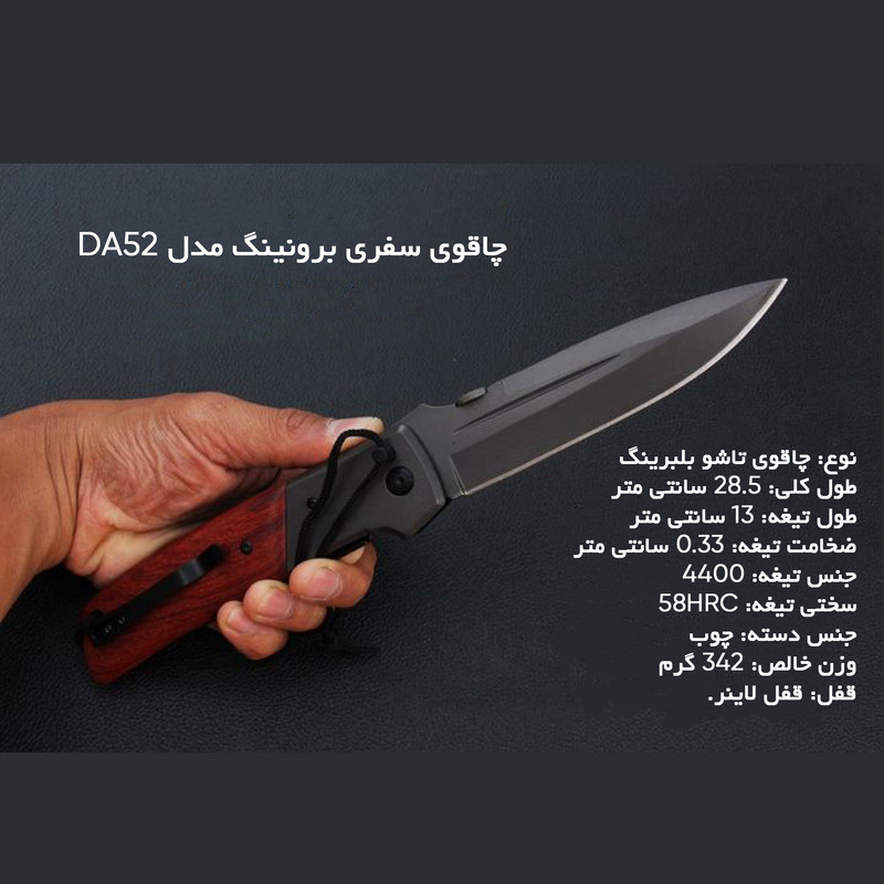 چاقوی سفری برونینگ مدل DA52