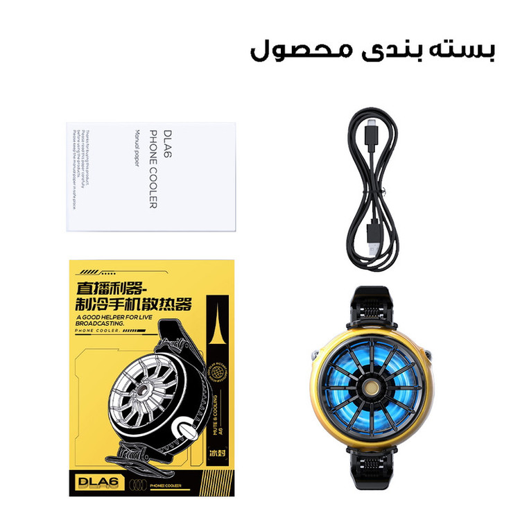خنک کننده گوشی موبایل مدل رادیاتوری کد DLA6