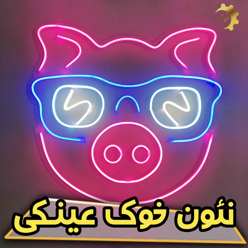 چراغ تزئینی مدل خوک عینکی
